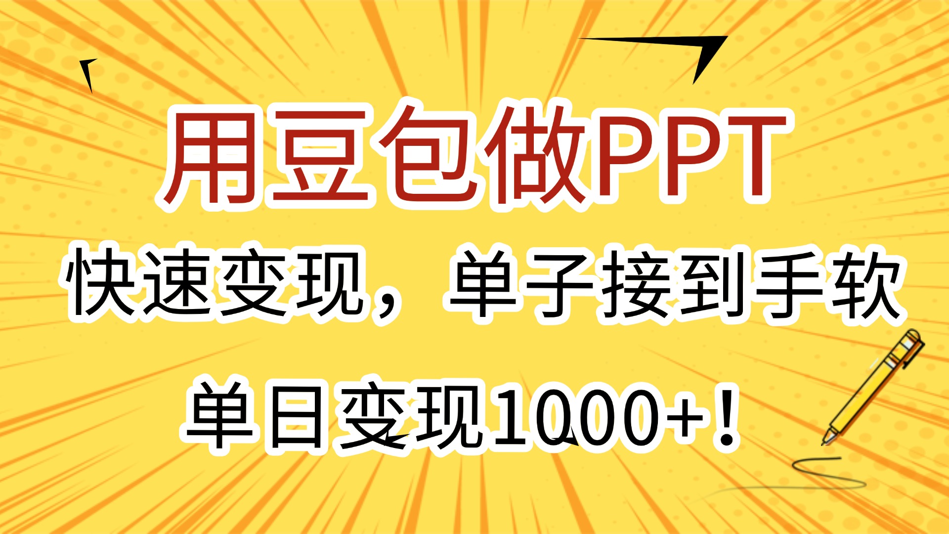 用豆包做PPT，快速变现，单子接到手软，单日变现1000+！轻创网-网创项目资源站-副业项目-创业项目-搞钱项目轻创网