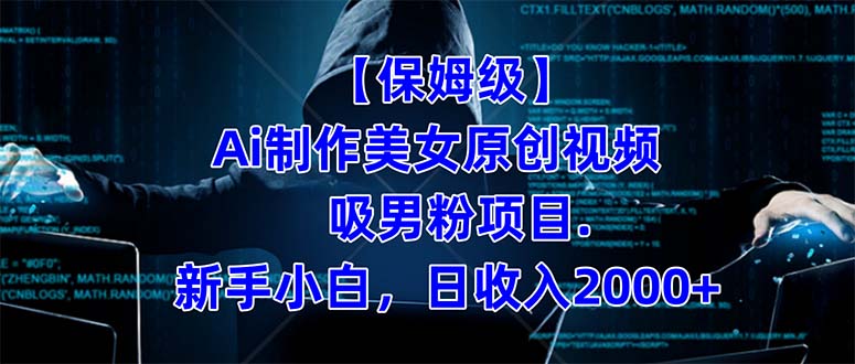 【保姆级】  制作Ai美女原创视频吸男粉项目.小白日收入2000+（附素材工具）轻创网-网创项目资源站-副业项目-创业项目-搞钱项目轻创网