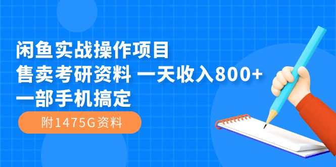 闲鱼实战操作项目，售卖考研资料 一天收入800+一部手机搞定（附1475G资料）轻创网-网创项目资源站-副业项目-创业项目-搞钱项目轻创网