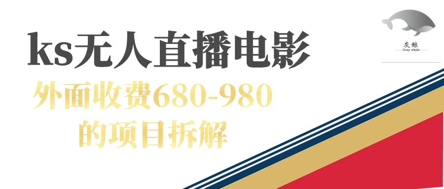 快手无人电视剧直播外面收费680-980包括磁力聚星开通轻创网-网创项目资源站-副业项目-创业项目-搞钱项目轻创网