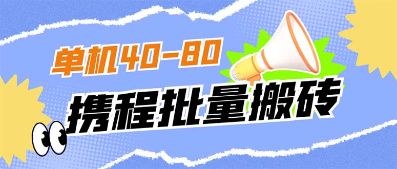 外面收费698的携程撸包秒到项目，单机40-80可批量轻创网-网创项目资源站-副业项目-创业项目-搞钱项目轻创网