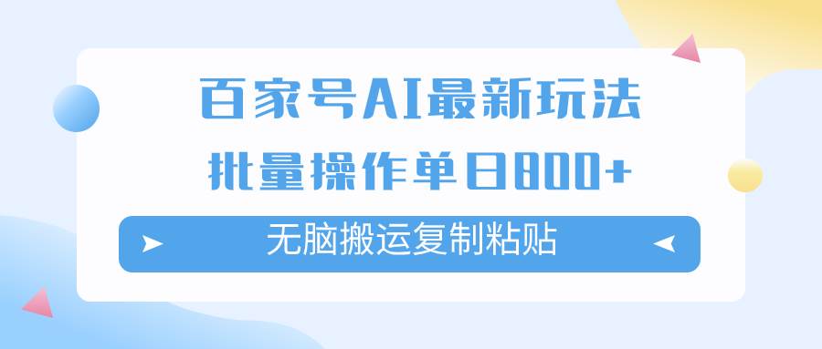 百家号AI掘金项目玩法，无脑复制粘贴，可批量操作，单日收益800+轻创网-网创项目资源站-副业项目-创业项目-搞钱项目轻创网