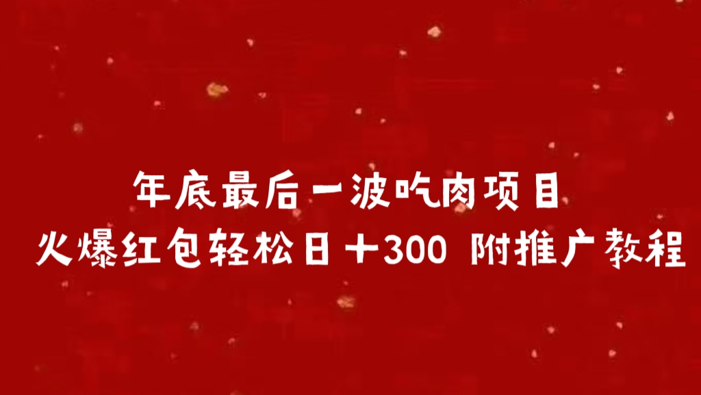 年底最后一波吃肉项目 火爆红包轻松日＋300 附推广教程轻创网-网创项目资源站-副业项目-创业项目-搞钱项目轻创网