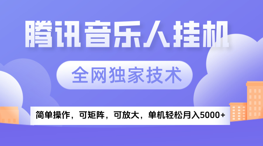 2025腾讯音乐挂机项目，全网独家技术，全新玩法，轻松月入5000+轻创网-网创项目资源站-副业项目-创业项目-搞钱项目轻创网