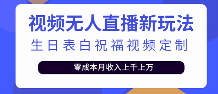 短视频无人直播新玩法,生日表白祝福视频定制,一单利润10-20元【附模板】轻创网-网创项目资源站-副业项目-创业项目-搞钱项目轻创网