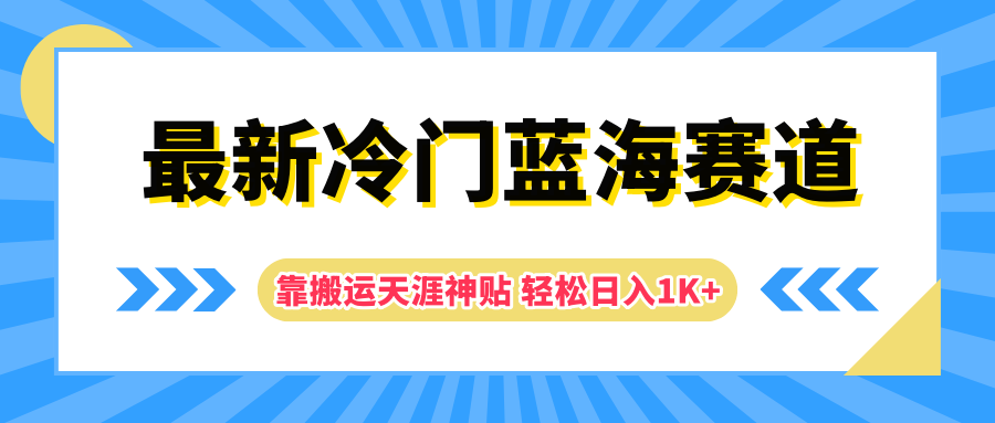 最新冷门蓝海赛道,靠搬运天涯神贴轻松日入1K+轻创网-网创项目资源站-副业项目-创业项目-搞钱项目轻创网