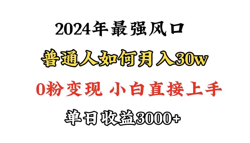 小游戏直播最强风口，小游戏直播月入30w，0粉变现，最适合小白做的项目轻创网-网创项目资源站-副业项目-创业项目-搞钱项目轻创网