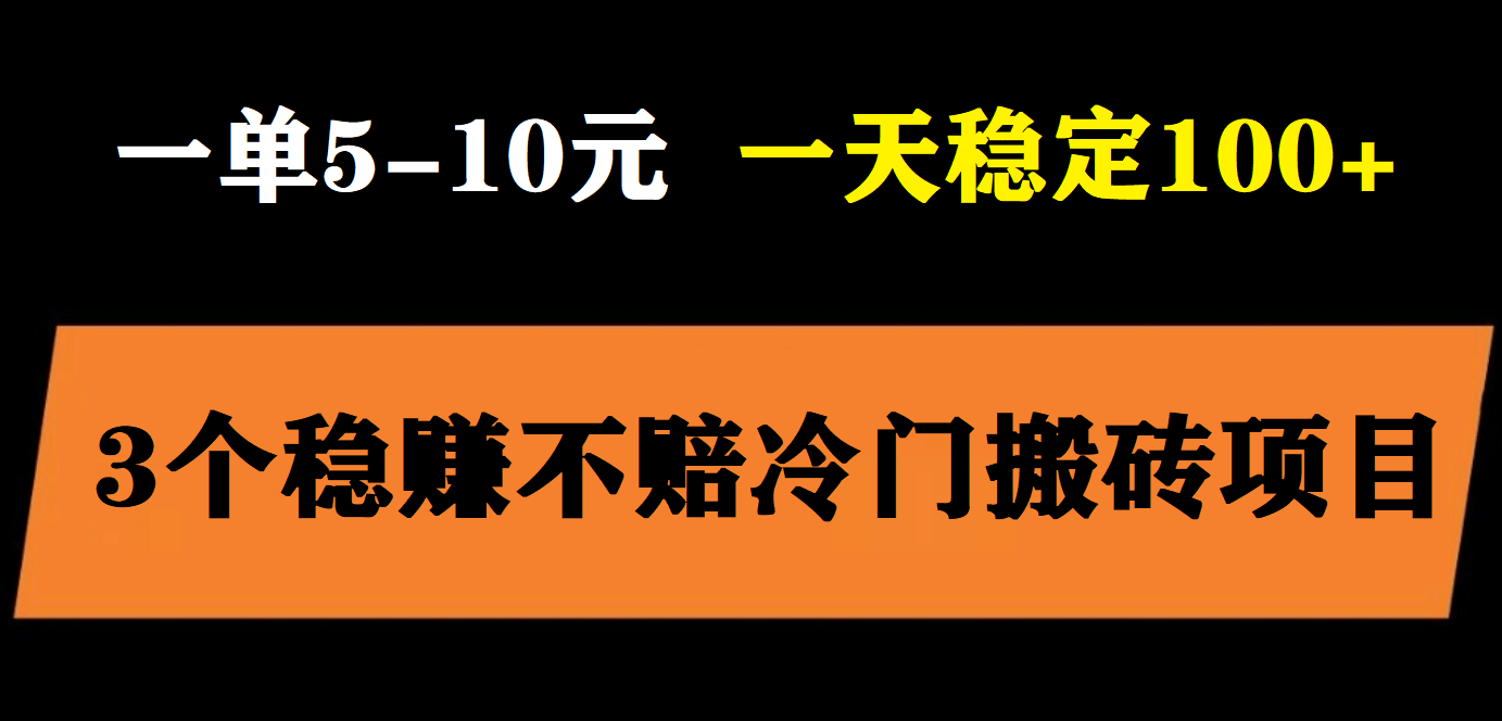 3个最新稳定的冷门搬砖项目，小白无脑照抄当日变现日入过百轻创网-网创项目资源站-副业项目-创业项目-搞钱项目轻创网