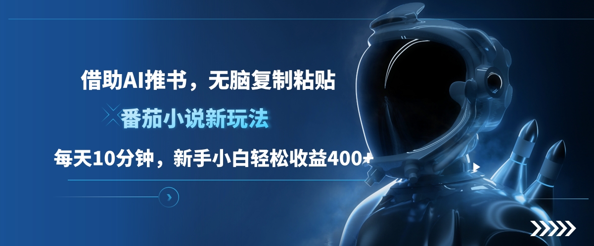 番茄小说新玩法,借助AI推书,无脑复制粘贴,每天10分钟,新手小白轻松收益400+轻创网-网创项目资源站-副业项目-创业项目-搞钱项目轻创网