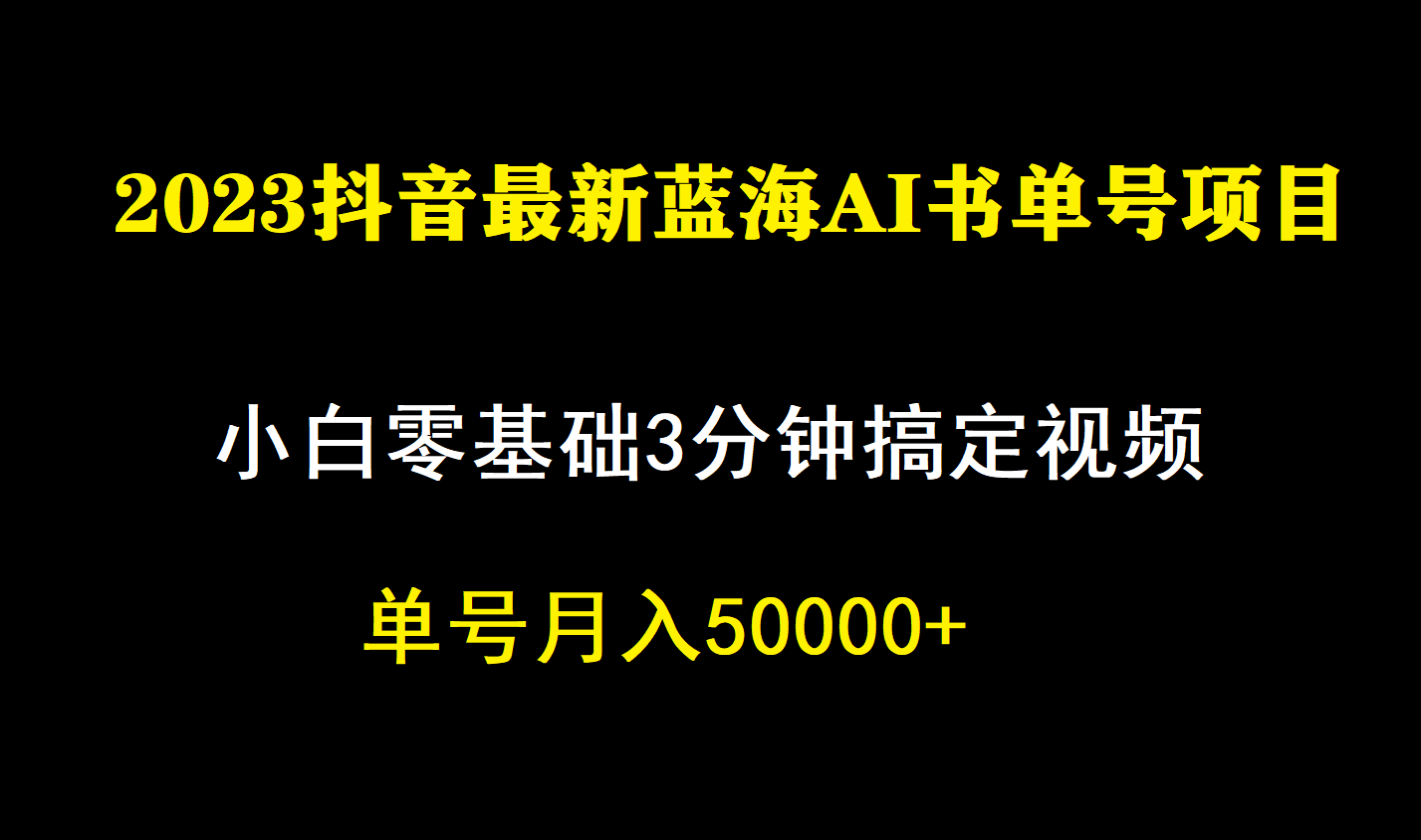 一个月佣金5W，抖音蓝海AI书单号暴力新玩法，小白3分钟搞定一条视频轻创网-网创项目资源站-副业项目-创业项目-搞钱项目轻创网