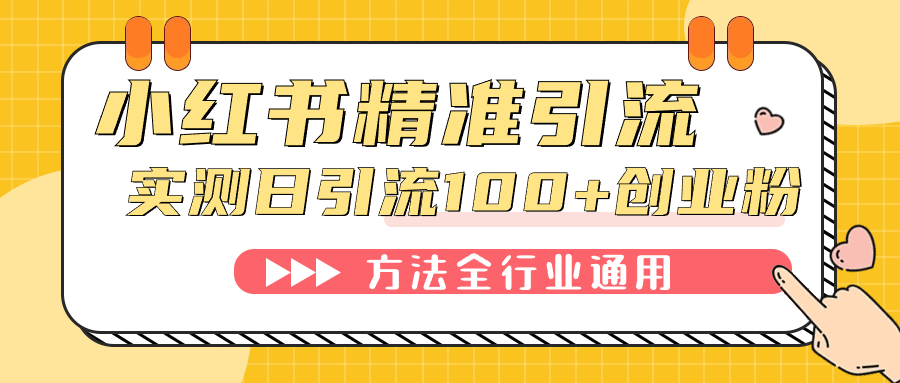 小红书精准引流创业粉，微信每天被动100+好友轻创网-网创项目资源站-副业项目-创业项目-搞钱项目轻创网