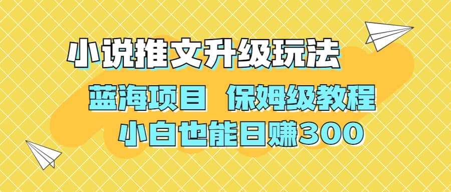 利用AI作图撸小说推文 升级玩法 蓝海项目 保姆级教程 小白也能日赚300轻创网-网创项目资源站-副业项目-创业项目-搞钱项目轻创网