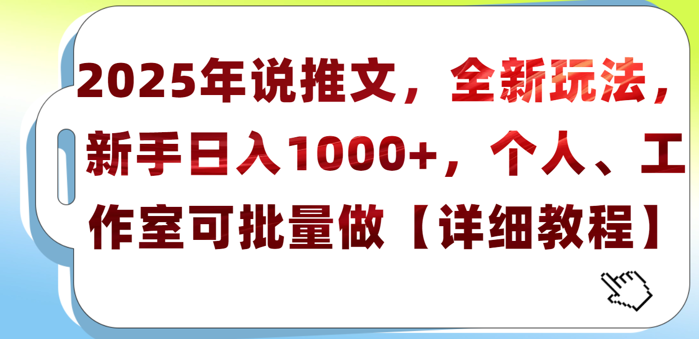 2025年小说推文，全新玩法，新手日入1000+，个人工作室可批量做【详细教程】轻创网-网创项目资源站-副业项目-创业项目-搞钱项目轻创网