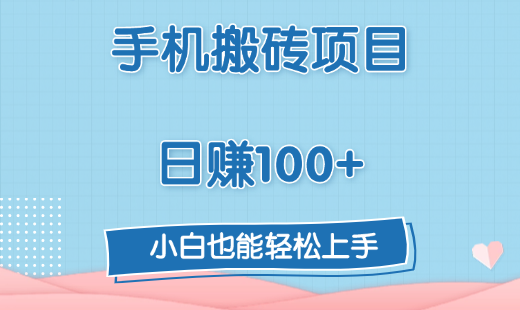 手机搬砖项目，日赚100+，小白也能轻松上手轻创网-网创项目资源站-副业项目-创业项目-搞钱项目轻创网
