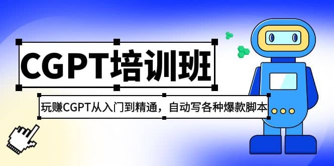 2023最新CGPT培训班：玩赚CGPT从入门到精通，自动写各种爆款脚本轻创网-网创项目资源站-副业项目-创业项目-搞钱项目轻创网