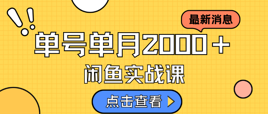 咸鱼虚拟资料新模式，月入2w＋，可批量复制，单号一天50-60没问题 多号多撸轻创网-网创项目资源站-副业项目-创业项目-搞钱项目轻创网