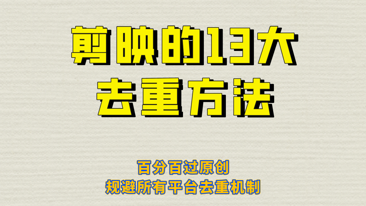 剪映的13大去重方式，百分百过原创，可以规避所有平台的去重机制轻创网-网创项目资源站-副业项目-创业项目-搞钱项目轻创网