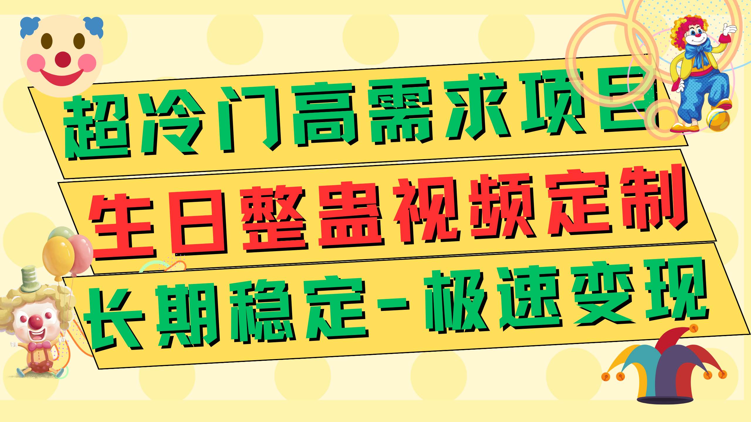 超冷门高需求 生日整蛊视频定制 极速变现500+ 长期稳定项目轻创网-网创项目资源站-副业项目-创业项目-搞钱项目轻创网