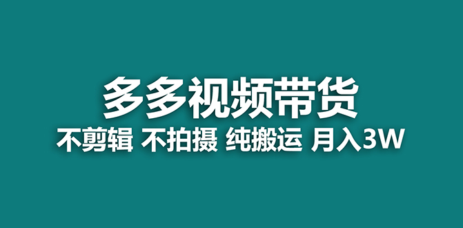 【蓝海项目】多多视频带货，纯搬运一个月搞了5w佣金，小白也能操作【揭秘】轻创网-网创项目资源站-副业项目-创业项目-搞钱项目轻创网