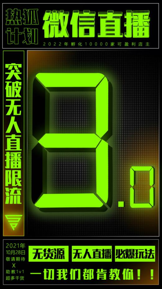 微信直播视频号3.0课程，突破无人直播限流轻创网-网创项目资源站-副业项目-创业项目-搞钱项目轻创网
