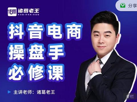 诸葛老王-抖音电商操盘手必修课：顶层设计，​起号破局，爆款运营，数据分析轻创网-网创项目资源站-副业项目-创业项目-搞钱项目轻创网