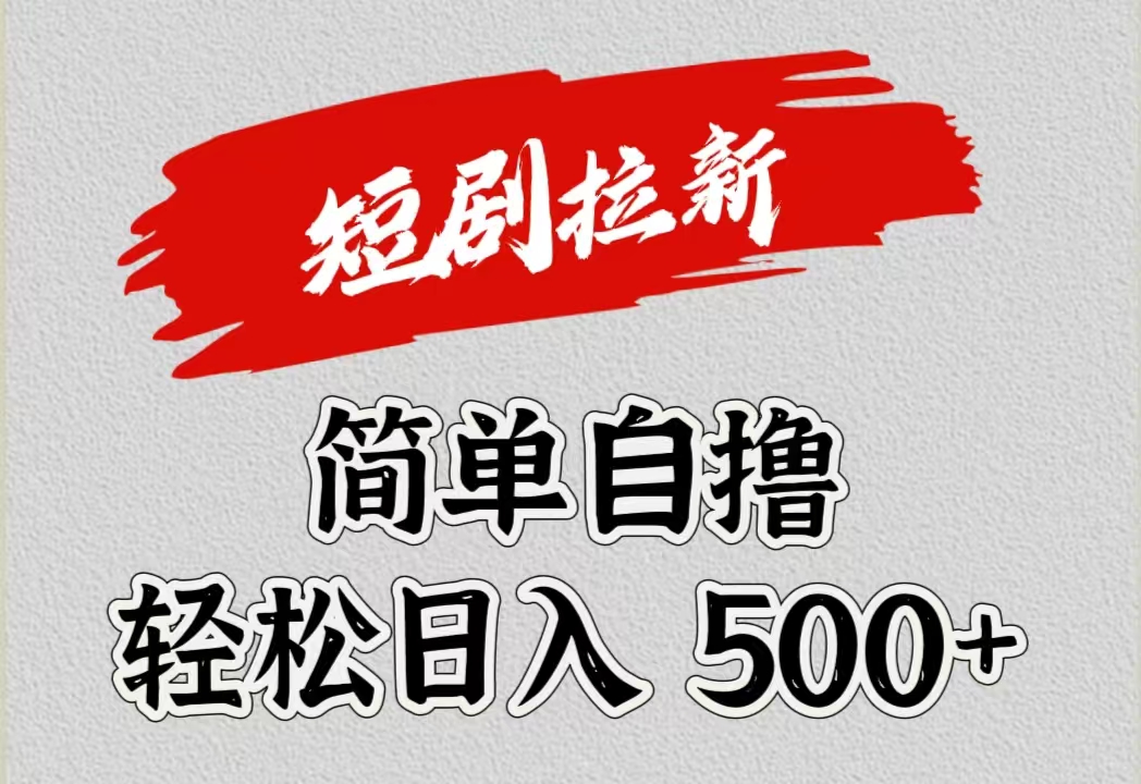 短剧拉新自撸项目，日入500+轻创网-网创项目资源站-副业项目-创业项目-搞钱项目轻创网