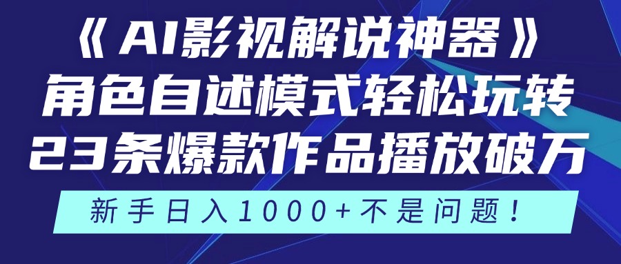 《AI影视解说神器》角色自述模式轻松玩转！23条爆款作品播放破万，3种变现渠道叠加收益，新手日入1000+不是问题！轻创网-网创项目资源站-副业项目-创业项目-搞钱项目轻创网