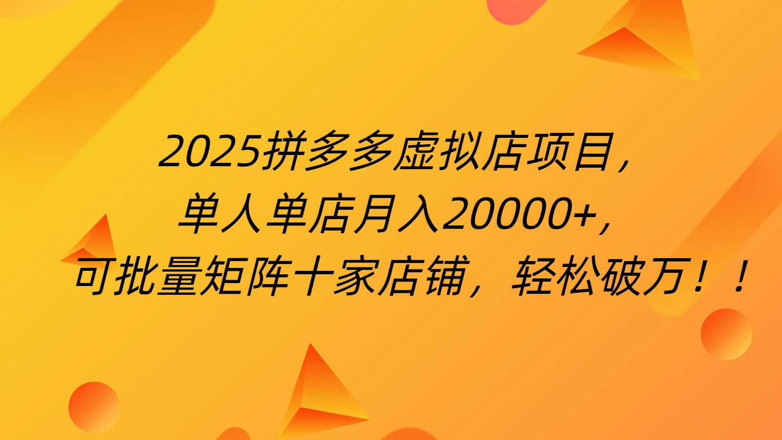 拼多多虚拟项目，0成本无需发货，24小时自动挂机，单人轻松破2万！轻创网-网创项目资源站-副业项目-创业项目-搞钱项目轻创网