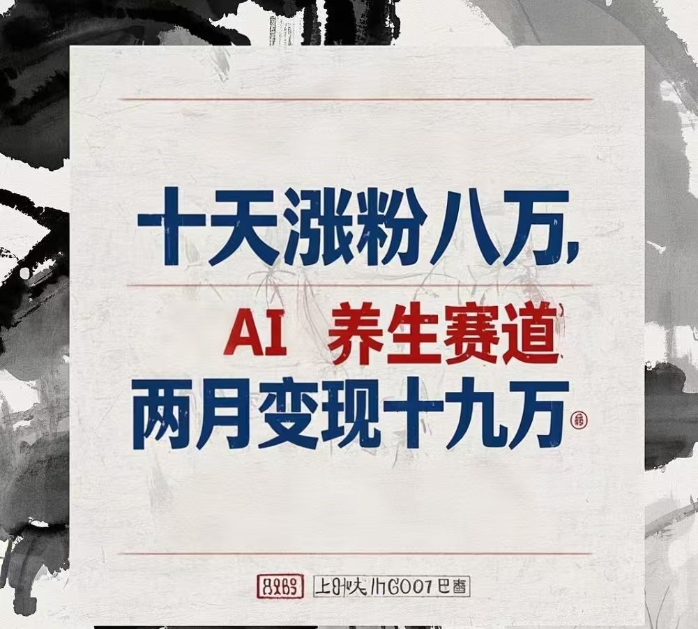 十天涨粉八万,AI养生赛道，两月变现19万轻创网-网创项目资源站-副业项目-创业项目-搞钱项目轻创网