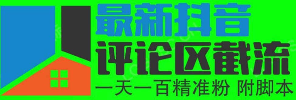 6月最新抖音评论区截流一天一二百 可以引流任何行业精准粉（附无限开脚本）轻创网-网创项目资源站-副业项目-创业项目-搞钱项目轻创网
