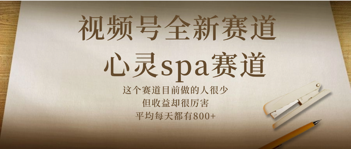 视频号全新赛道，心灵SPA赛道，做起来超简单，每天收益800+轻创网-网创项目资源站-副业项目-创业项目-搞钱项目轻创网