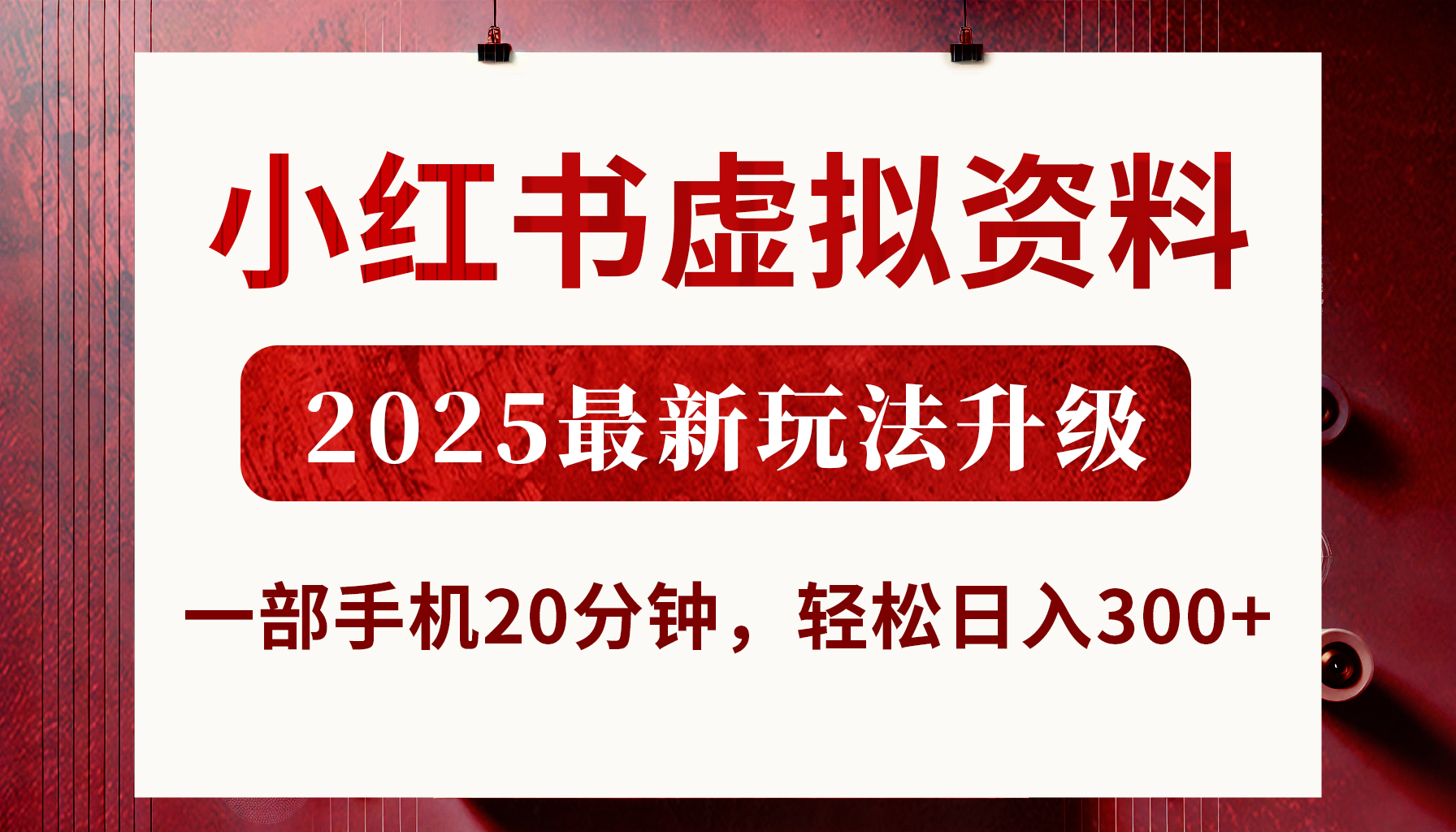 小红书虚拟资料，2025最新玩法升级，一部手机20分钟，轻松日入300+轻创网-网创项目资源站-副业项目-创业项目-搞钱项目轻创网