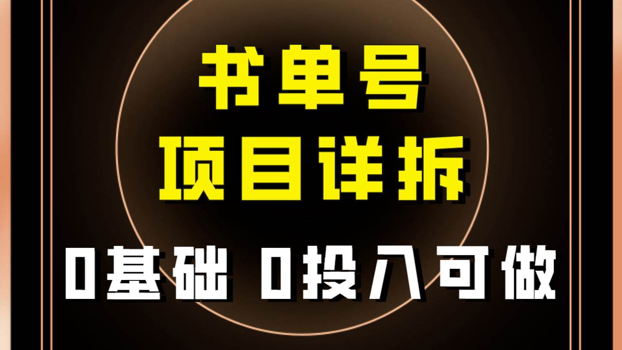 0基础0投入可做！最近爆火的书单号项目保姆级拆解！适合所有人！轻创网-网创项目资源站-副业项目-创业项目-搞钱项目轻创网