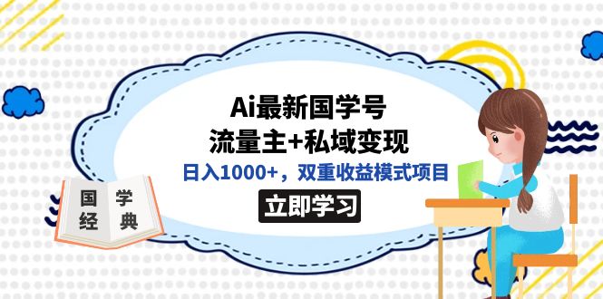 全网首发Ai最新国学号流量主+私域变现，日入1000+，双重收益模式项目轻创网-网创项目资源站-副业项目-创业项目-搞钱项目轻创网