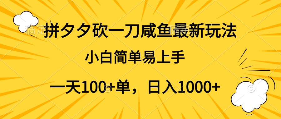 拼夕夕砍一刀咸鱼最新玩法，小白简单易上手一天100+单，日入1000+轻创网-网创项目资源站-副业项目-创业项目-搞钱项目轻创网