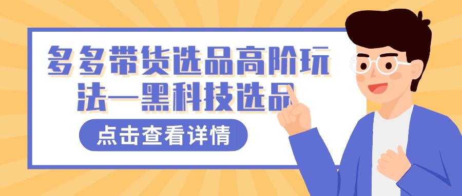 多多视频带货选品高阶玩法—黑科技选品轻创网-网创项目资源站-副业项目-创业项目-搞钱项目轻创网
