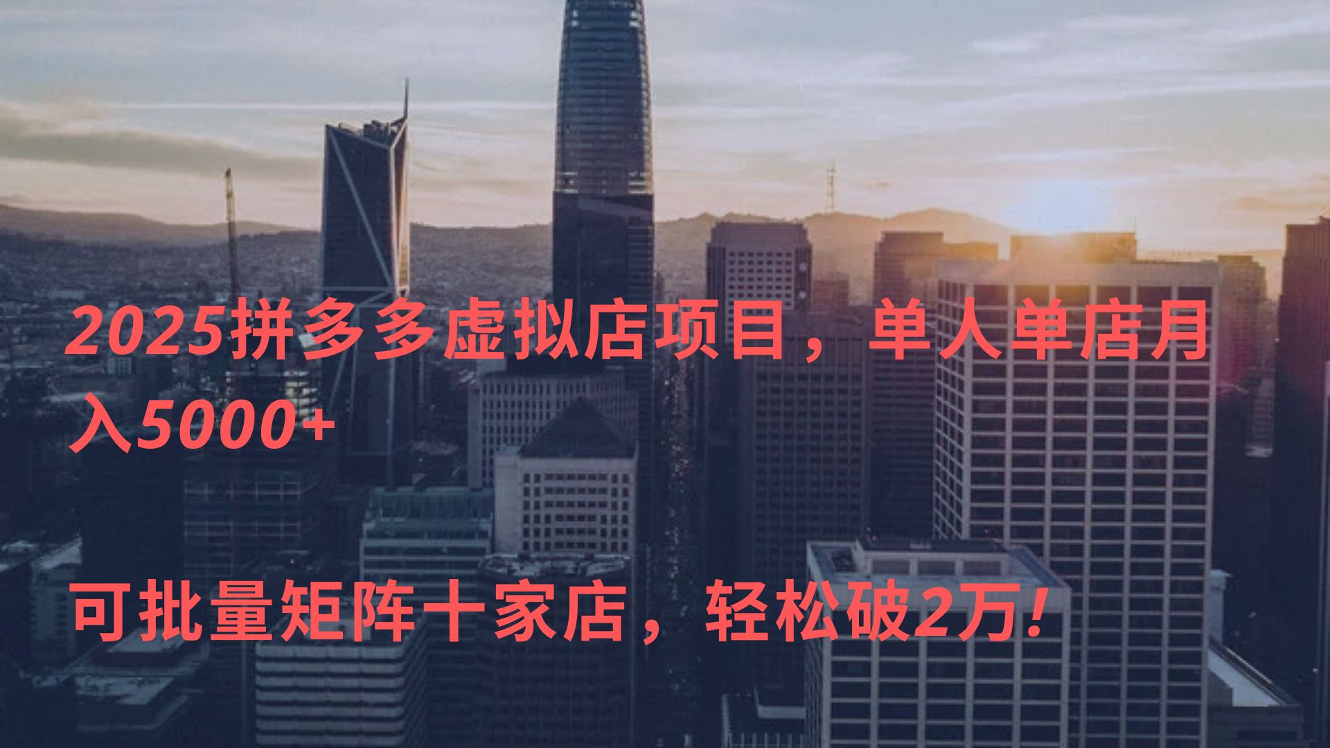 2025拼多多虚拟店项目，单人单店月入5000+ ，可批量矩阵十家店，轻松破2万!轻创网-网创项目资源站-副业项目-创业项目-搞钱项目轻创网