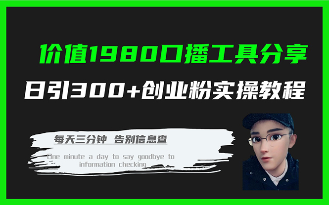 价值1980口播工具分享日引300+创业粉实操教程轻创网-网创项目资源站-副业项目-创业项目-搞钱项目轻创网