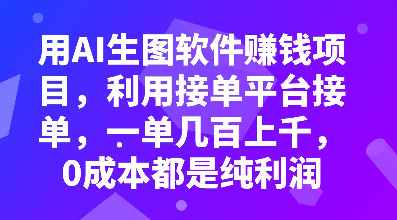 用AI生图软件赚钱项目，利用接单平台接单，一单几百上千，0成本都是纯利润轻创网-网创项目资源站-副业项目-创业项目-搞钱项目轻创网