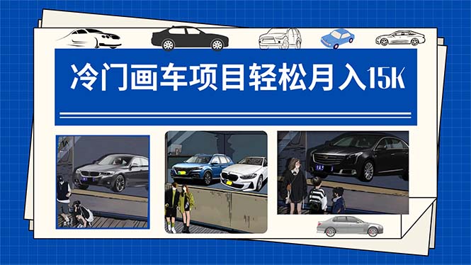 冷门画车项目：月入15K（详细教程+素材+软件）轻创网-网创项目资源站-副业项目-创业项目-搞钱项目轻创网