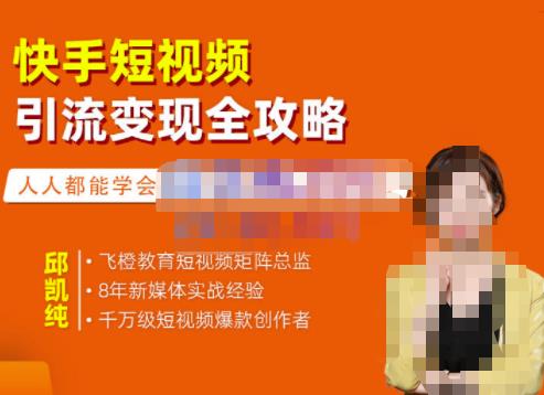 快手短视频引流变现全攻略，实战教学，小白也能轻松上手的短视频实操玩法轻创网-网创项目资源站-副业项目-创业项目-搞钱项目轻创网