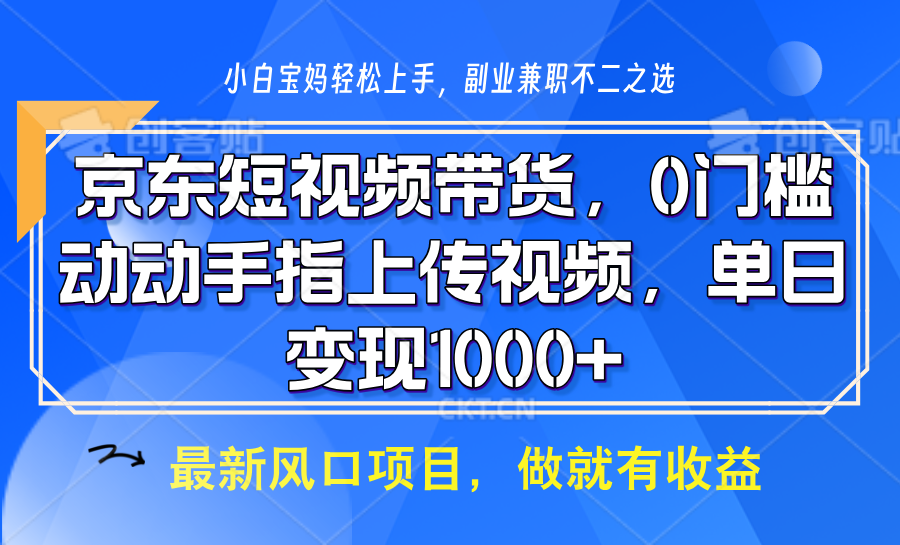 京东短视频带货,只需上传视频,坐等佣金到账轻创网-网创项目资源站-副业项目-创业项目-搞钱项目轻创网