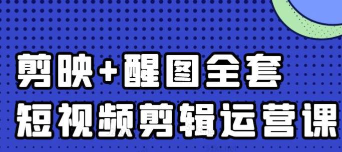 大宾老师：短视频剪辑运营实操班，0基础教学七天入门到精通轻创网-网创项目资源站-副业项目-创业项目-搞钱项目轻创网