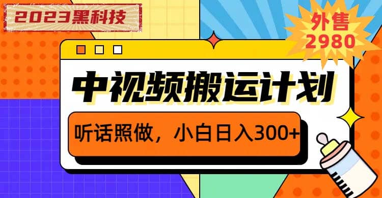2023黑科技操作中视频撸收益，听话照做小白日入300+的项目轻创网-网创项目资源站-副业项目-创业项目-搞钱项目轻创网