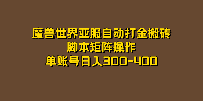 魔兽世界亚服自动打金搬砖，脚本矩阵操作，单账号日入300-400轻创网-网创项目资源站-副业项目-创业项目-搞钱项目轻创网