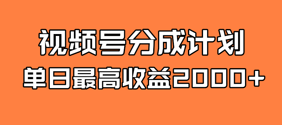 全新蓝海 视频号掘金计划 日入2000+轻创网-网创项目资源站-副业项目-创业项目-搞钱项目轻创网