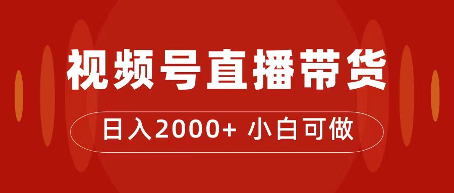 付了4988买的课程，视频号直播带货训练营，日入2000+轻创网-网创项目资源站-副业项目-创业项目-搞钱项目轻创网