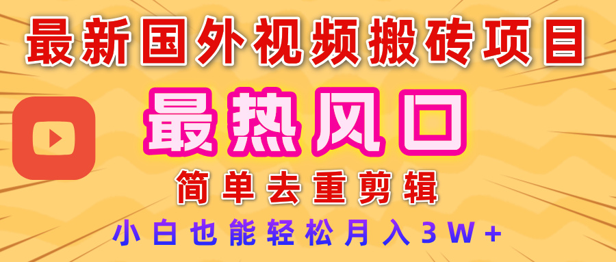 2025最新热门风口，国外视频搬砖项目，简单去重剪辑，小白也能轻松月入3W+轻创网-网创项目资源站-副业项目-创业项目-搞钱项目轻创网