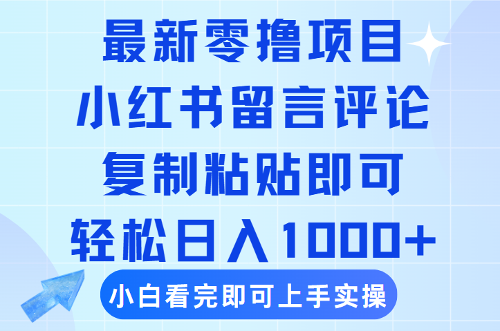 最新零撸小项目，小红书留言评论，复制粘贴即可赚钱，轻松日入1000+轻创网-网创项目资源站-副业项目-创业项目-搞钱项目轻创网