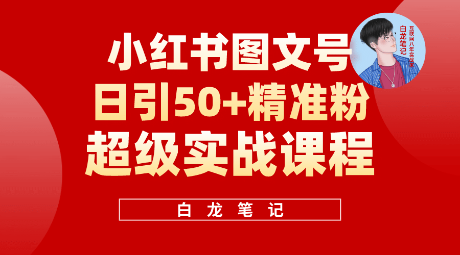 小红书图文号日引50+精准流量，超级实战的小红书引流课，非常适合新手轻创网-网创项目资源站-副业项目-创业项目-搞钱项目轻创网